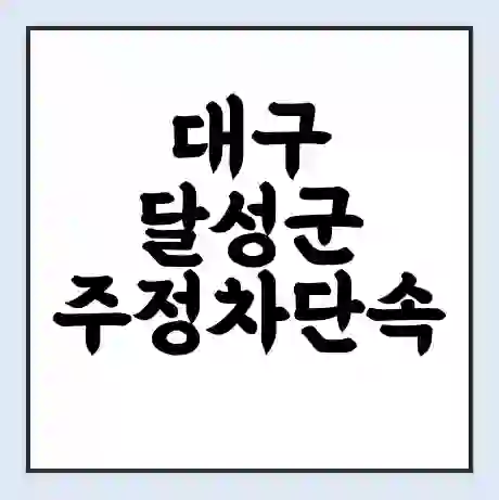 대구 달성군 주정차단속 문자알림 서비스 신청 | 단속 조회 | 어플 | 과태료 조회
