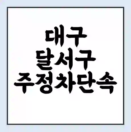 대구 달서구 주정차단속 문자알림 서비스 신청 | 단속 조회 | 어플 | 과태료 조회