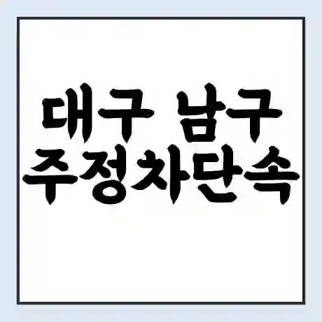 대구 남구 주정차단속 문자알림 서비스 신청 | 단속 조회 | 어플 | 과태료 조회