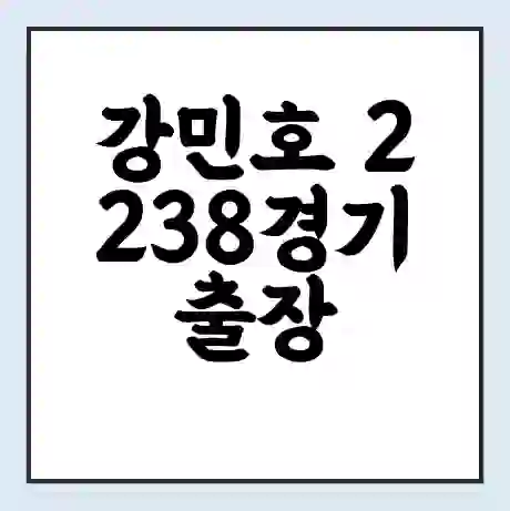 강민호 2238경기 출장 프로야구 최초 신기록을 달성!