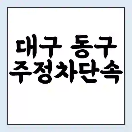대구 동구 주정차단속 문자알림 서비스 신청 | 단속 조회 | 어플 | 과태료 조회