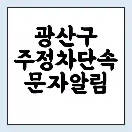 광산구 주정차단속 문자알림 서비스 신청 | 단속 조회 | 어플 | 과태료 조회