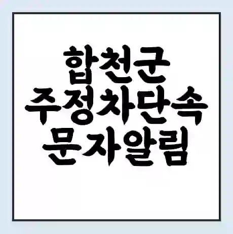 합천군 주정차단속 문자알림 서비스 신청 | 단속 조회 | 어플 | 과태료 조회