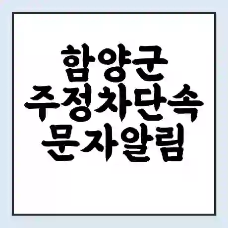 함양군 주정차단속 문자알림 서비스 신청 | 단속 조회 | 어플 | 과태료 조회