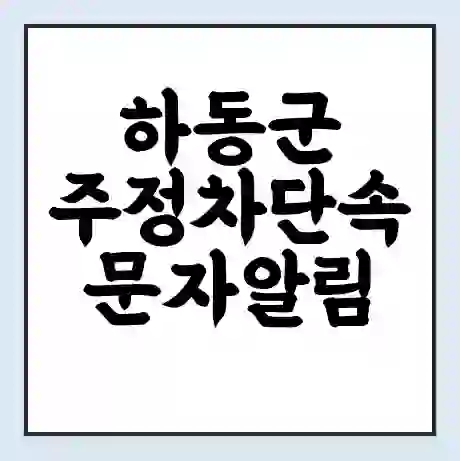 하동군 주정차단속 문자알림 서비스 신청 | 단속 조회 | 어플 | 과태료 조회