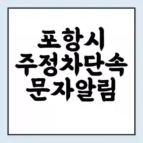 포항시 주정차단속 문자알림 서비스 신청 | 단속 조회 | 어플 | 과태료 조회