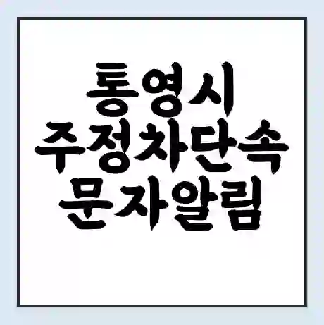 통영시 주정차단속 문자알림 서비스 신청 | 단속 조회 | 어플 | 과태료 조회