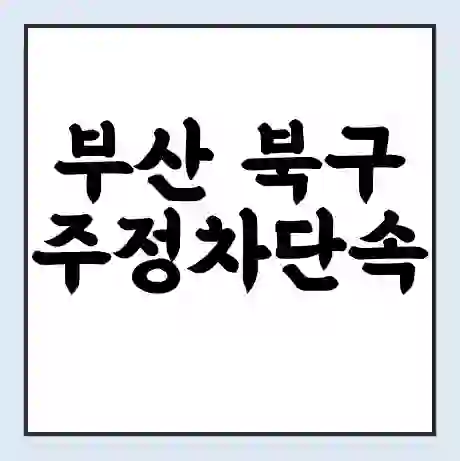 부산 북구 주정차단속 문자알림 서비스 신청 | 단속 조회 | 어플 | 과태료 조회