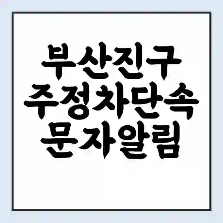부산진구 주정차단속 문자알림 서비스 신청 | 단속 조회 | 어플 | 과태료 조회