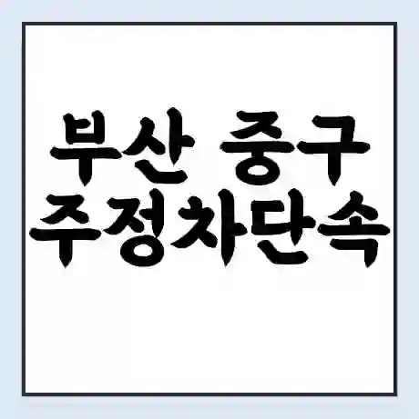 부산 중구 주정차단속 문자알림 서비스 신청 | 단속 조회 | 어플 | 과태료 조회