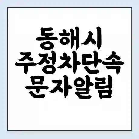 동해시 주정차단속 문자알림 서비스 신청 | 단속 조회 | 어플 | 과태료 조회