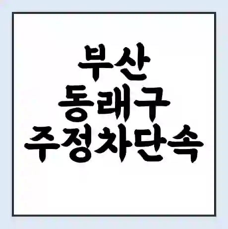 부산 동래구 주정차단속 문자알림 서비스 신청 | 단속 조회 | 어플 | 과태료 조회
