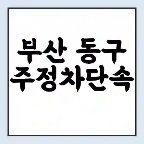 부산 동구 주정차단속 문자알림 서비스 신청 | 단속 조회 | 어플 | 과태료 조회