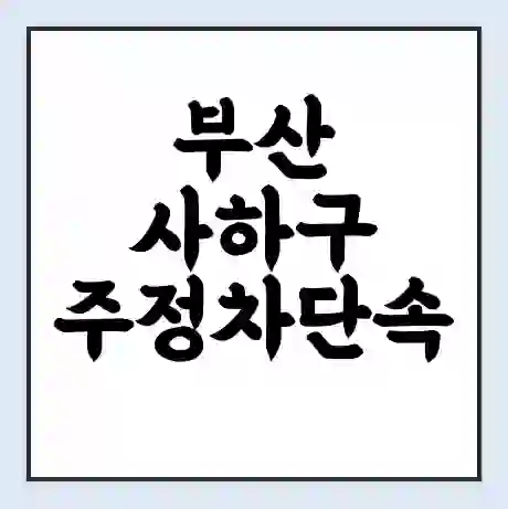 부산 사하구 주정차단속 문자알림 서비스 신청 | 단속 조회 | 어플 | 과태료 조회