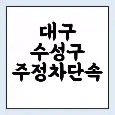 대구 수성구 주정차단속 문자알림 서비스 신청 | 단속 조회 | 어플 | 과태료 조회