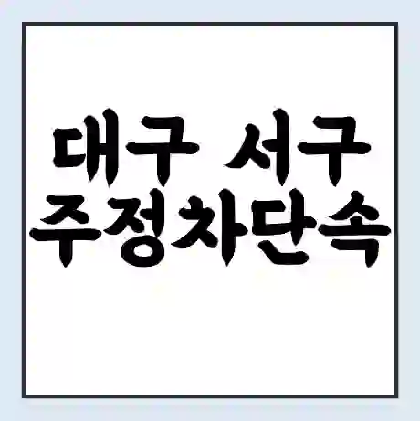 대구 서구 주정차단속 문자알림 서비스 신청 | 단속 조회 | 어플 | 과태료 조회