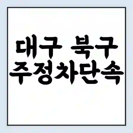 대구 북구 주정차단속 문자알림 서비스 신청 | 단속 조회 | 어플 | 과태료 조회