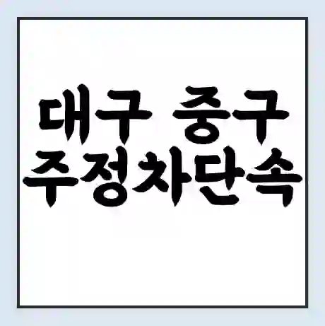 대구 중구 주정차단속 문자알림 서비스 신청 | 단속 조회 | 어플 | 과태료 조회