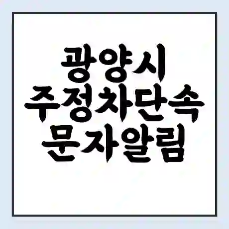 광양시 주정차단속 문자알림 서비스 신청 | 단속 조회 | 어플 | 과태료 조회
