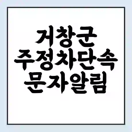 거창군 주정차단속 문자알림 서비스 신청 | 단속 조회 | 어플 | 과태료 조회