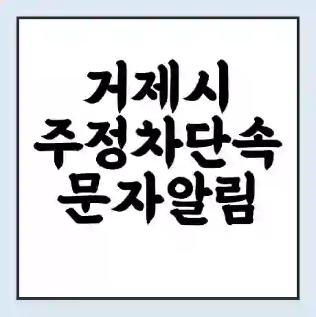 거제시 주정차단속 문자알림 서비스 신청 | 단속 조회 | 어플 | 과태료 조회