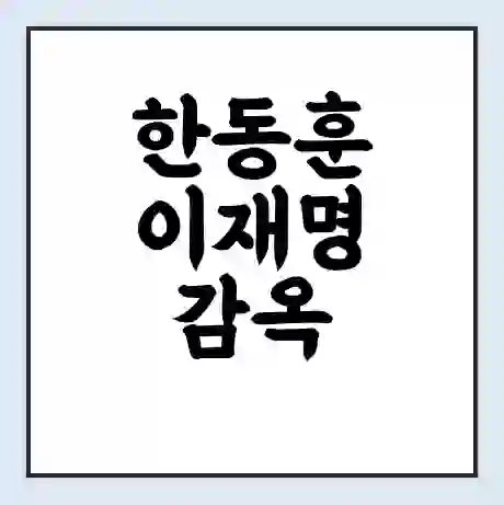 한동훈 이재명 감옥 신주호 여선웅 文 사실상 선거전 여당 심판 호소력