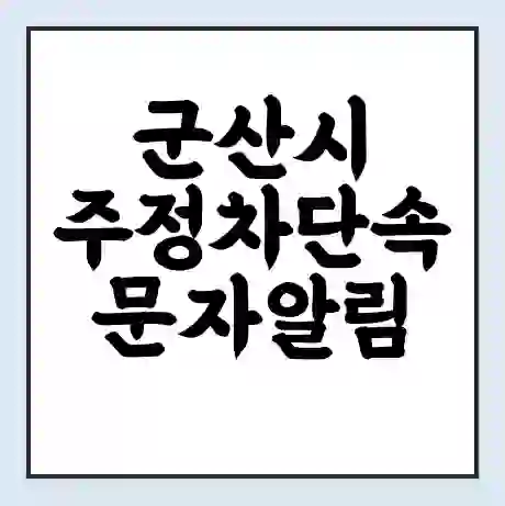 군산시 주정차단속 문자알림 서비스 신청 | 단속 조회 | 어플 | 과태료 조회