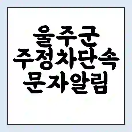 울주군 주정차단속 문자알림 서비스 신청 | 단속 조회 | 어플 | 과태료 조회
