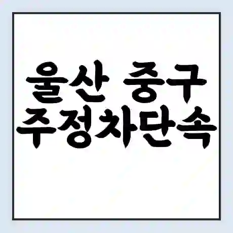 울산 중구 주정차단속 문자알림 서비스 신청 | 단속 조회 | 어플 | 과태료 조회