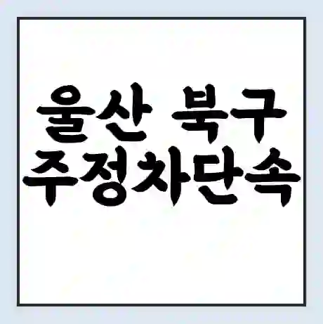 울산 북구 주정차단속 문자알림 서비스 신청 | 단속 조회 | 어플 | 과태료 조회