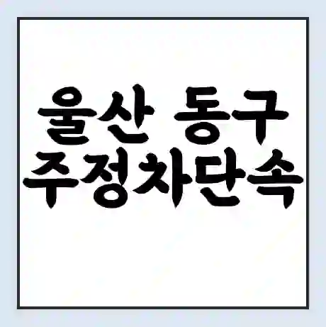 울산 동구 주정차단속 문자알림 서비스 신청 | 단속 조회 | 어플 | 과태료 조회