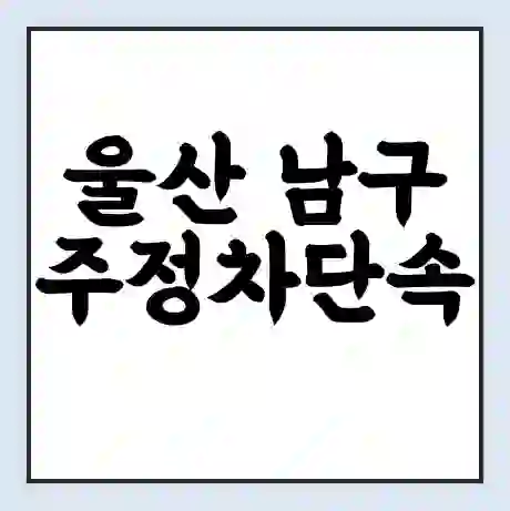 울산 남구 주정차단속 문자알림 서비스 신청 | 단속 조회 | 어플 | 과태료 조회