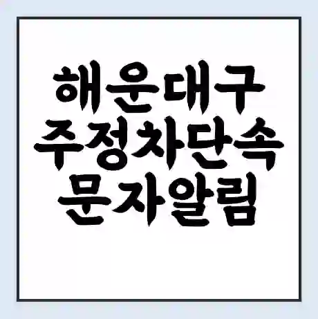 해운대구 주정차단속 문자알림 서비스 신청 | 단속 조회 | 어플 | 과태료 조회