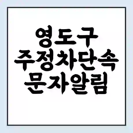 영도구 주정차단속 문자알림 서비스 신청 | 단속 조회 | 어플 | 과태료 조회