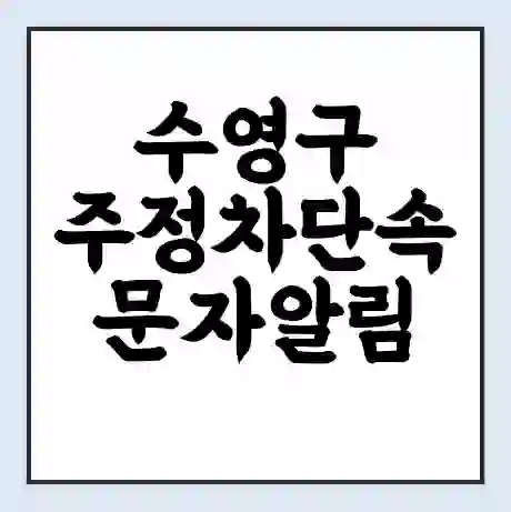 수영구 주정차단속 문자알림 서비스 신청 | 단속 조회 | 어플 | 과태료 조회