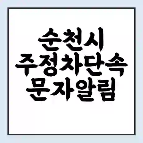 순천시 주정차단속 문자알림 서비스 신청 | 단속 조회 | 어플 | 과태료 조회