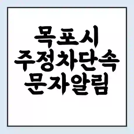 목포시 주정차단속 문자알림 서비스 신청 | 단속 조회 | 어플 | 과태료 조회