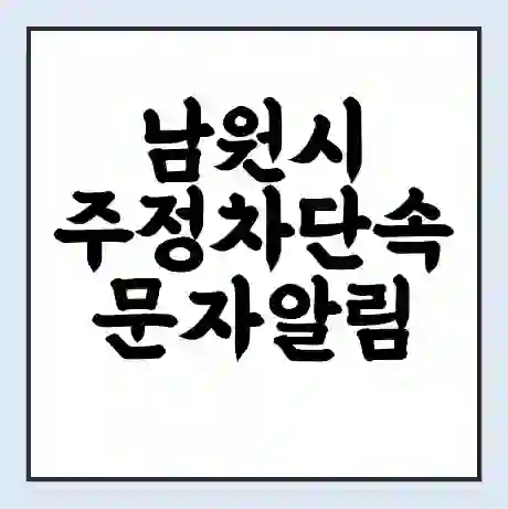 남원시 주정차단속 문자알림 서비스 신청 | 단속 조회 | 어플 | 과태료 조회