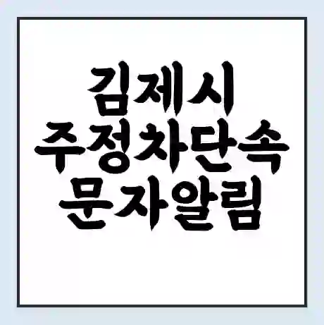 김제시 주정차단속 문자알림 서비스 신청 | 단속 조회 | 어플 | 과태료 조회