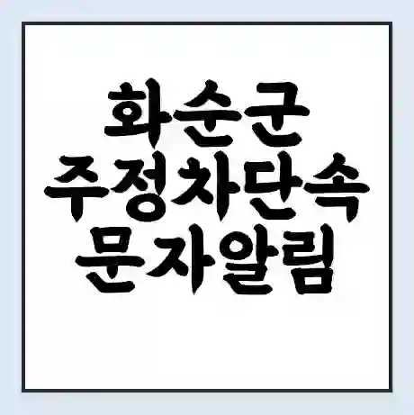 화순군 주정차단속 문자알림 서비스 신청 | 단속 조회 | 어플 | 과태료 조회