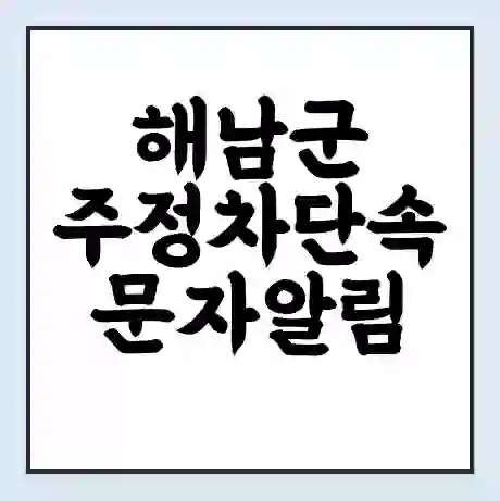 해남군 주정차단속 문자알림 서비스 신청 | 단속 조회 | 어플 | 과태료 조회