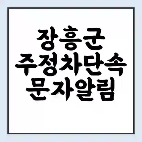장흥군 주정차단속 문자알림 서비스 신청 | 단속 조회 | 어플 | 과태료 조회