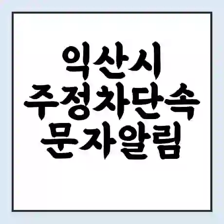 익산시 주정차단속 문자알림 서비스 신청 | 단속 조회 | 어플 | 과태료 조회