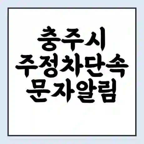 충주시 주정차단속 문자알림 서비스 신청 | 단속 조회 | 어플 | 과태료 조회