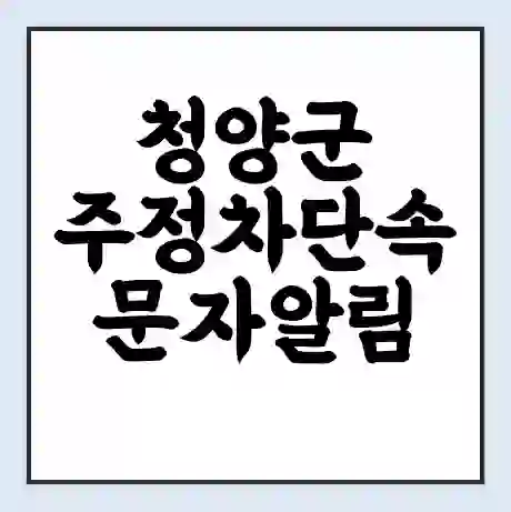 청양군 주정차단속 문자알림 서비스 신청 | 단속 조회 | 어플 | 과태료 조회
