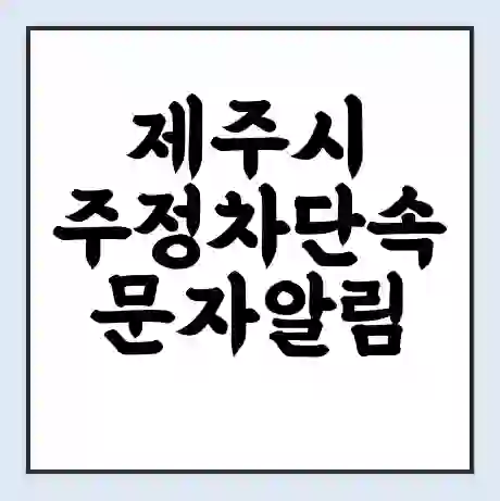 제주시 주정차단속 문자알림 서비스 신청 | 단속 조회 | 어플 | 과태료 조회