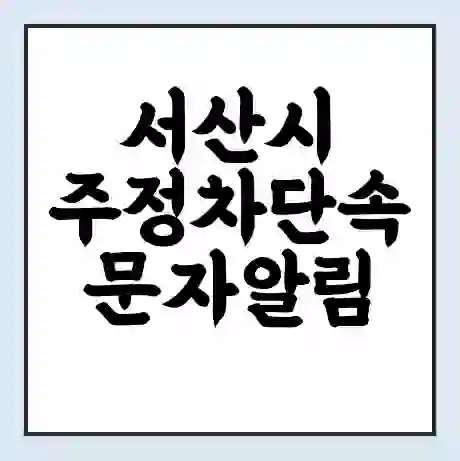 서산시 주정차단속 문자알림 서비스 신청 | 단속 조회 | 어플 | 과태료 조회