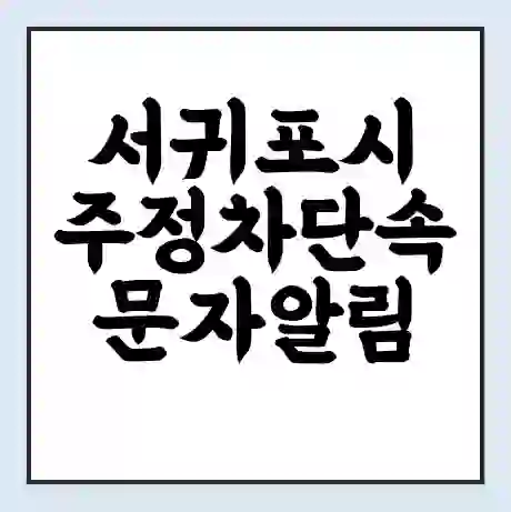 서귀포시 주정차단속 문자알림 서비스 신청 | 단속 조회 | 어플 | 과태료 조회