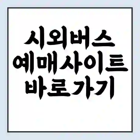 시외버스 예매사이트 바로가기 https://txbus.t-money.co.kr/main.do