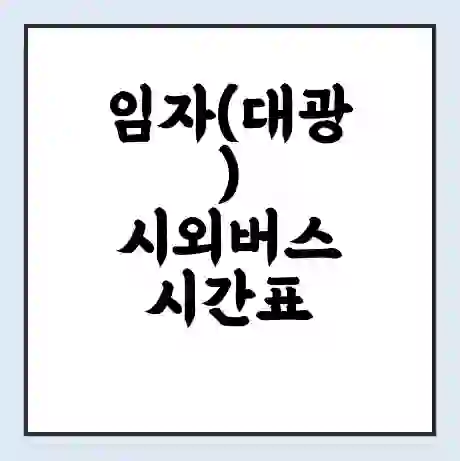 임자(대광) 시외버스 시간표 | 요금 | 예매 예약 방법 | 터미널 운행 노선